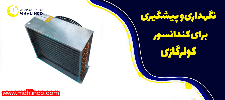 نگهداری و پیشگیری برای کندانسور کولرگازی
